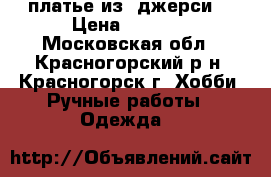 платье из  джерси  › Цена ­ 1 500 - Московская обл., Красногорский р-н, Красногорск г. Хобби. Ручные работы » Одежда   